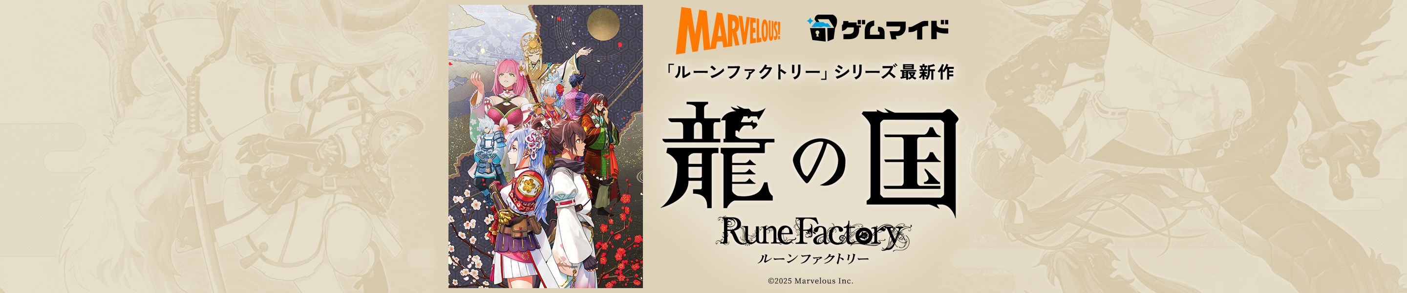 『龍の国 ルーンファクトリー』
