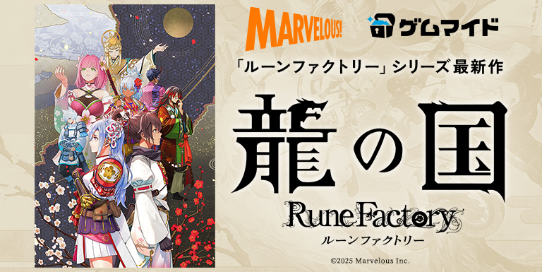 『龍の国 ルーンファクトリー』