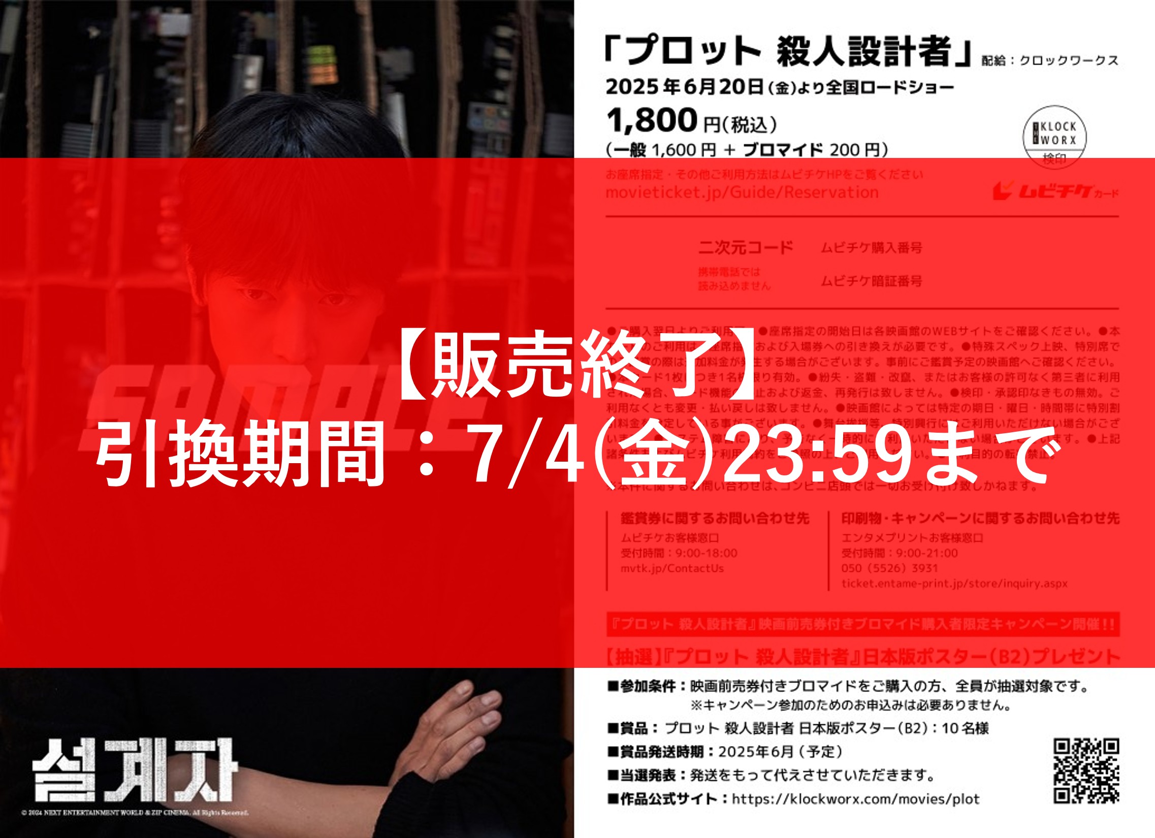 『プロット 殺人設計者』映画前売券付きブロマイド（カン・ドンウォン 絵柄：ランダム2種類） 