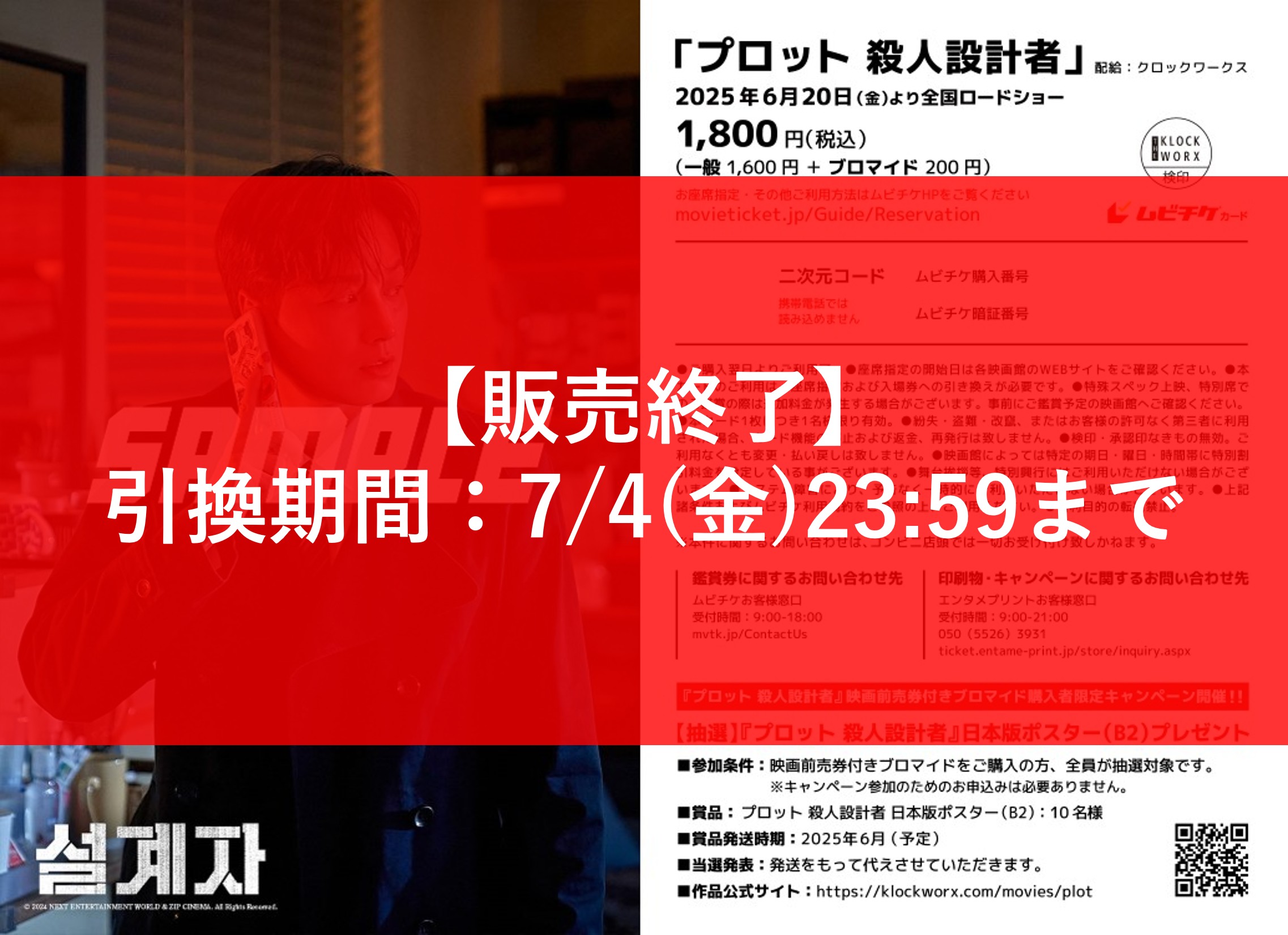 『プロット 殺人設計者』映画前売券付きブロマイド（イ・ヒョヌク 絵柄：ランダム2種類） 