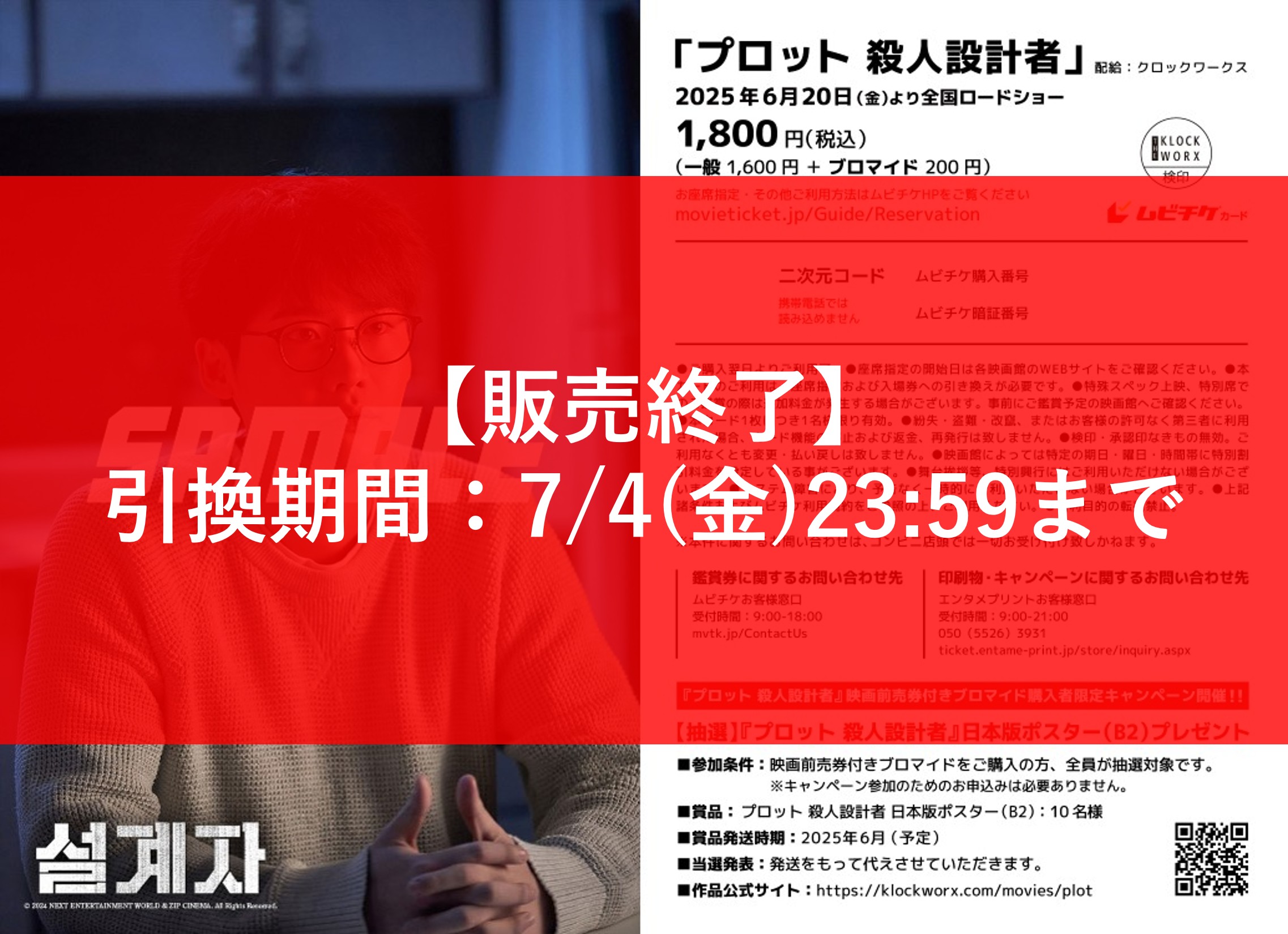 『プロット 殺人設計者』映画前売券付きブロマイド（イ・ジョンソク 絵柄：ランダム2種類） 