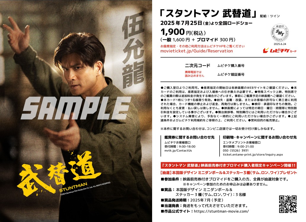 『スタントマン 武替道』映画前売券付きブロマイド（フィリップ・ン 絵柄：ランダム2種類） 