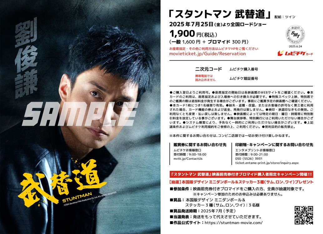 『スタントマン 武替道』映画前売券付きブロマイド（テレンス・ラウ 絵柄：ランダム2種類） 