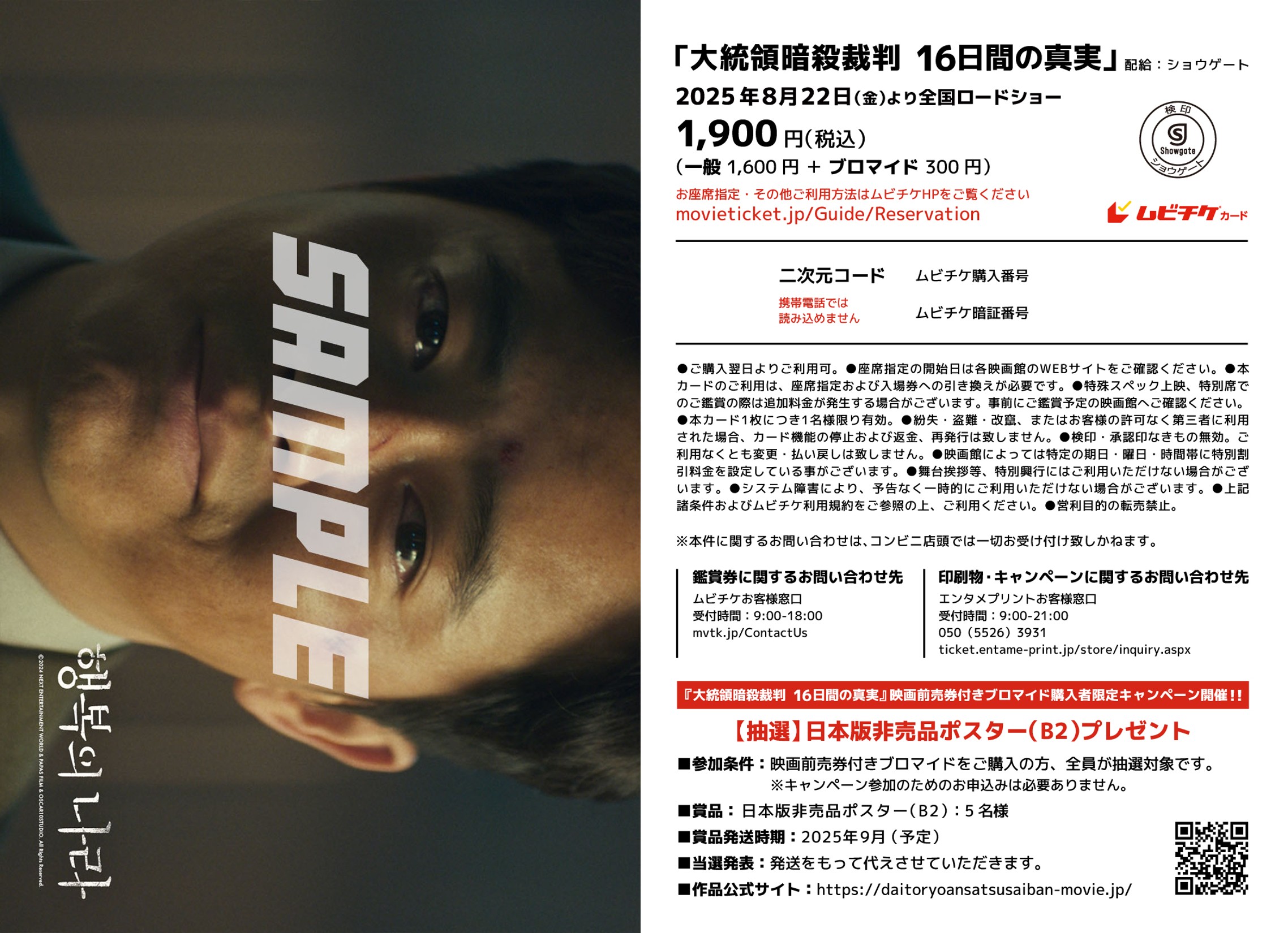 『大統領暗殺裁判　16日間の真実』映画前売券付きブロマイド（絵柄：ランダム 9種類） 