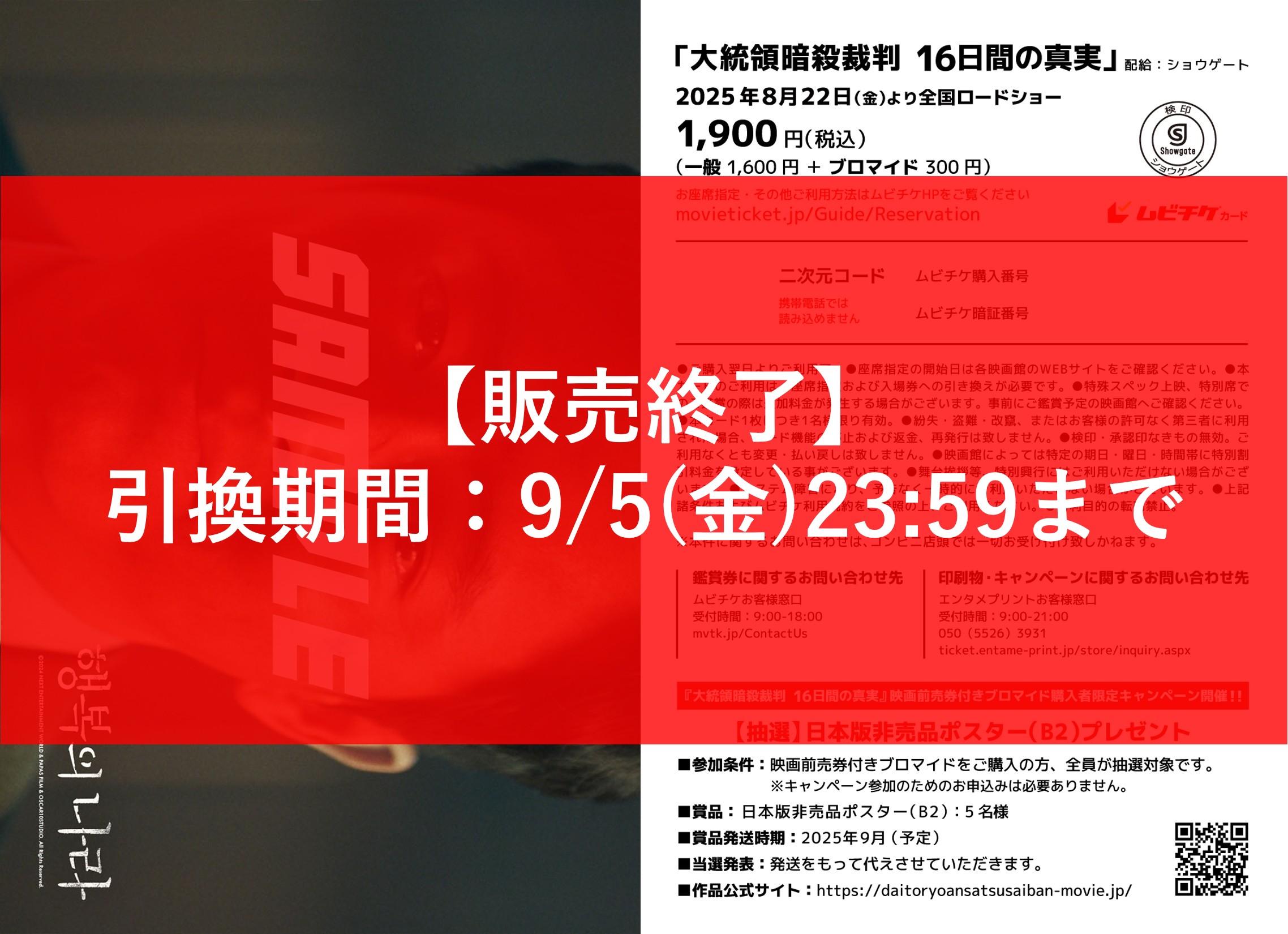 『大統領暗殺裁判　16日間の真実』映画前売券付きブロマイド（絵柄：ランダム 9種類） 
