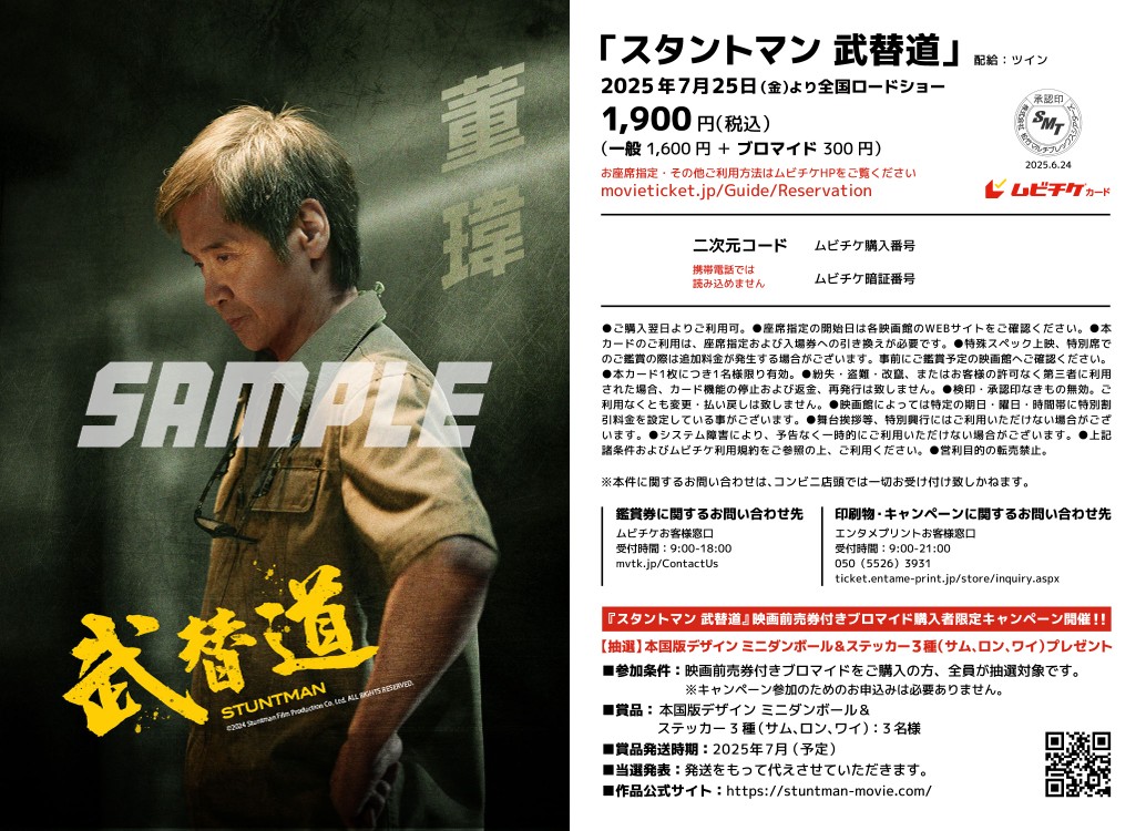 『スタントマン 武替道』映画前売券付きブロマイド（トン・ワイ 絵柄：ランダム2種類） 